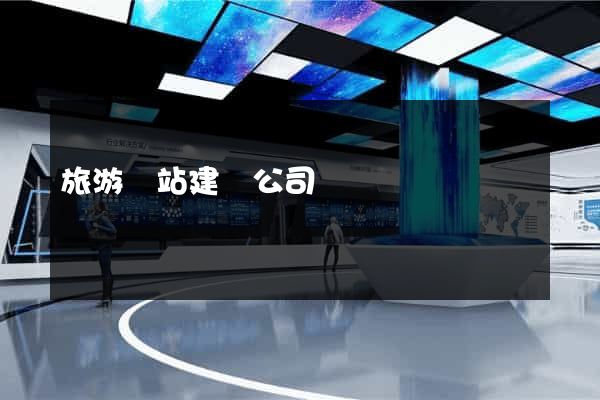 旅游網站建設公司