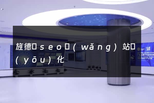 旌德縣seo網(wǎng)站優(yōu)化