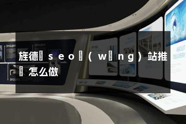 旌德縣seo網(wǎng)站推廣怎么做