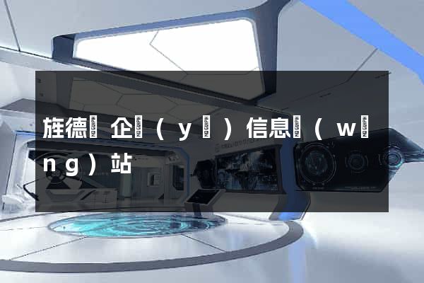旌德縣企業(yè)信息網(wǎng)站