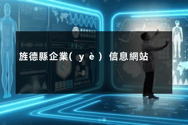 旌德縣企業(yè)信息網站