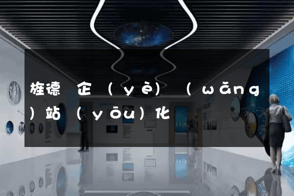 旌德縣企業(yè)網(wǎng)站優(yōu)化