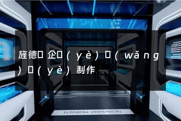 旌德縣企業(yè)網(wǎng)頁(yè)制作