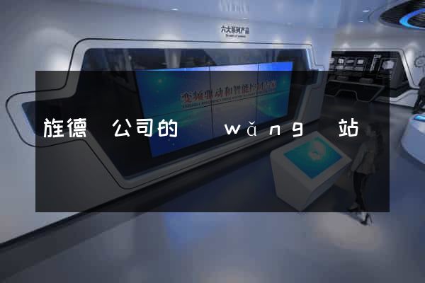旌德縣公司的網(wǎng)站