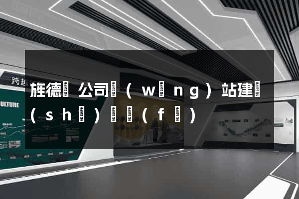 旌德縣公司網(wǎng)站建設(shè)開發(fā)