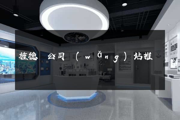 旌德縣公司網(wǎng)站推廣