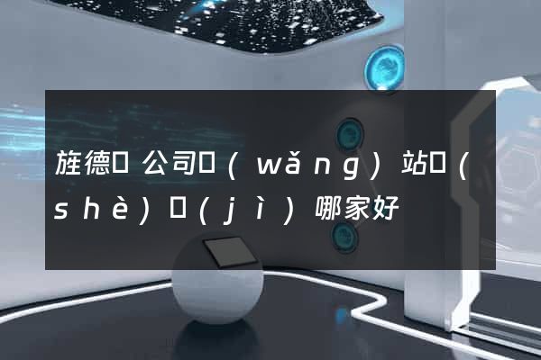旌德縣公司網(wǎng)站設(shè)計(jì)哪家好