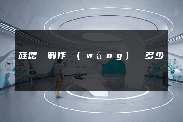 旌德縣制作網(wǎng)頁多少錢