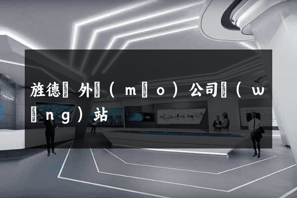 旌德縣外貿(mào)公司網(wǎng)站