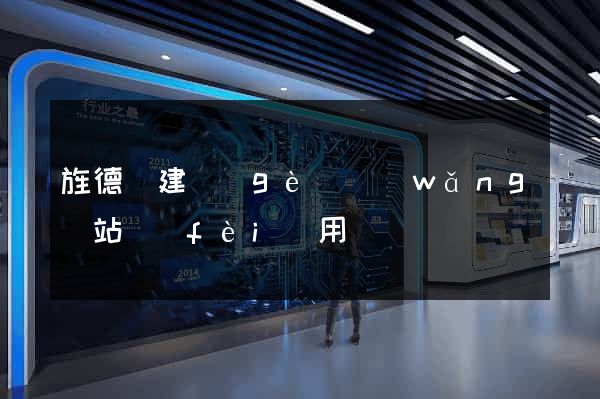 旌德縣建個(gè)網(wǎng)站費(fèi)用
