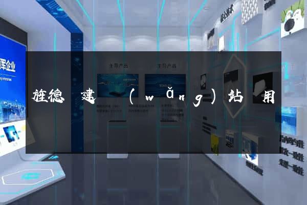 旌德縣建個網(wǎng)站費用