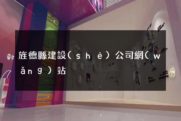旌德縣建設(shè)公司網(wǎng)站