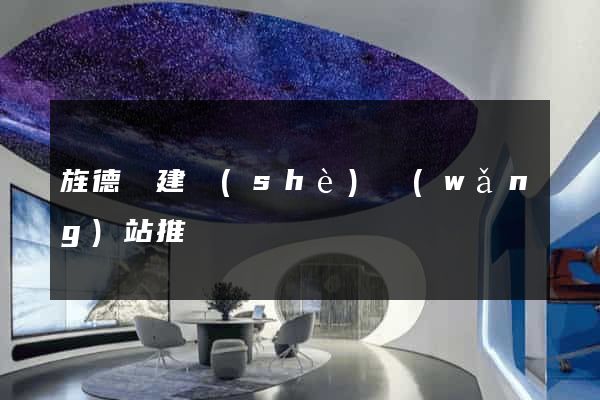 旌德縣建設(shè)網(wǎng)站推廣