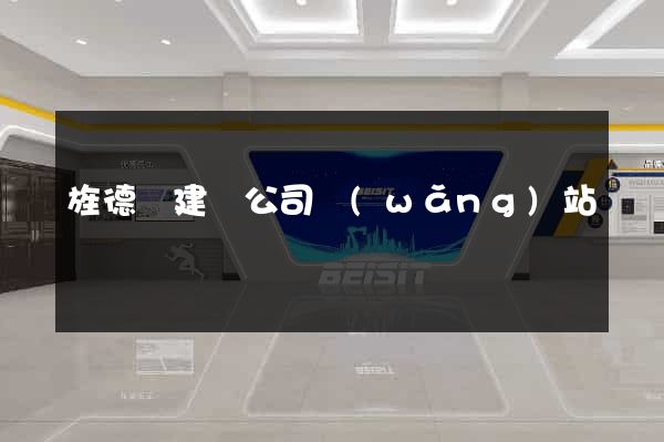 旌德縣建設公司網(wǎng)站