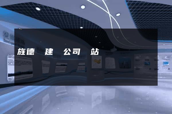 旌德縣建設公司網站