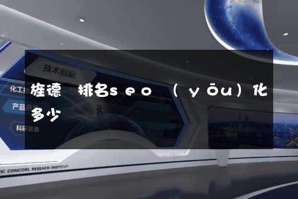 旌德縣排名seo優(yōu)化多少錢
