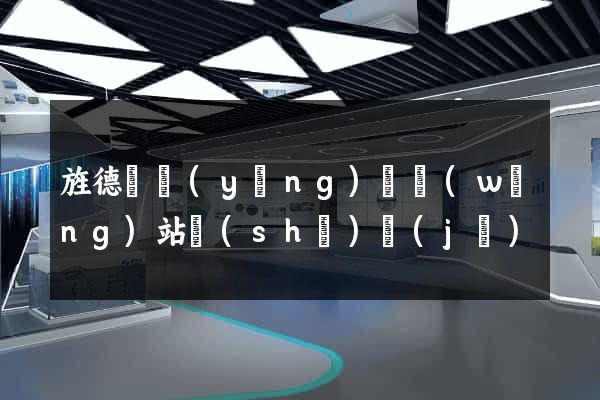 旌德縣營(yíng)銷網(wǎng)站設(shè)計(jì)