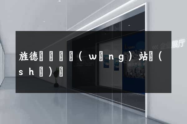 旌德縣營銷網(wǎng)站設(shè)計