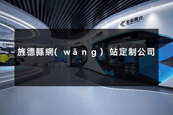 旌德縣網(wǎng)站定制公司