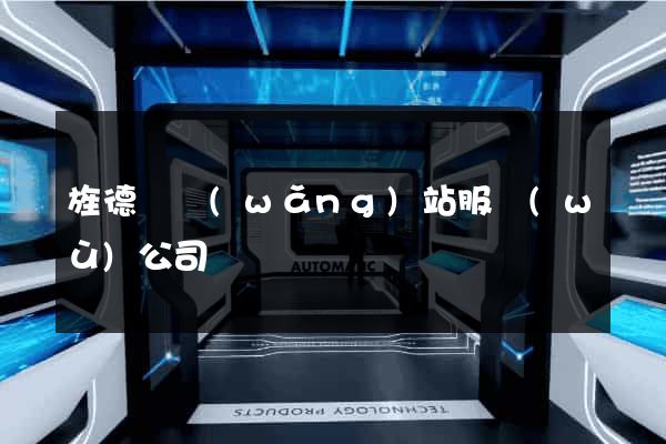 旌德縣網(wǎng)站服務(wù)公司