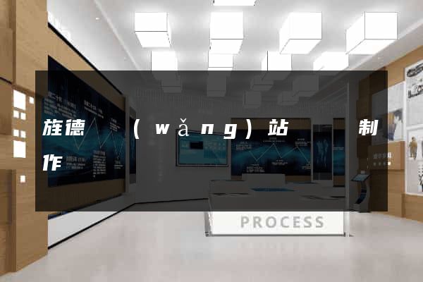 旌德縣網(wǎng)站設計與制作