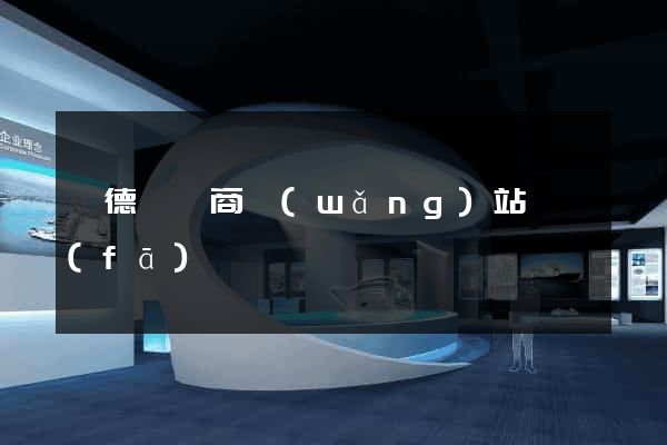 旌德縣電商網(wǎng)站開發(fā)