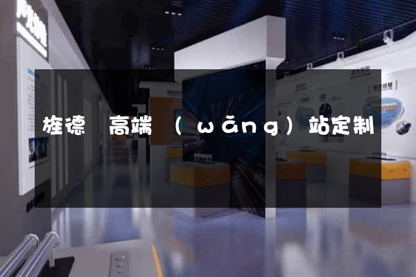 旌德縣高端網(wǎng)站定制