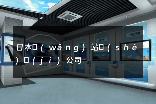 日本網(wǎng)站設(shè)計(jì)公司