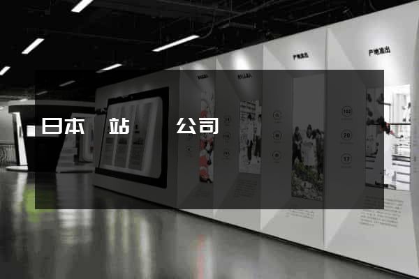 日本網站設計公司