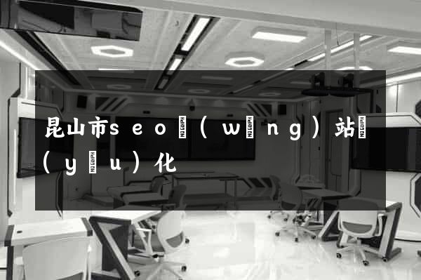 昆山市seo網(wǎng)站優(yōu)化