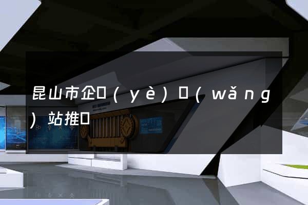 昆山市企業(yè)網(wǎng)站推廣