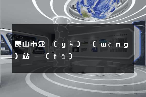 昆山市企業(yè)網(wǎng)站開發(fā)