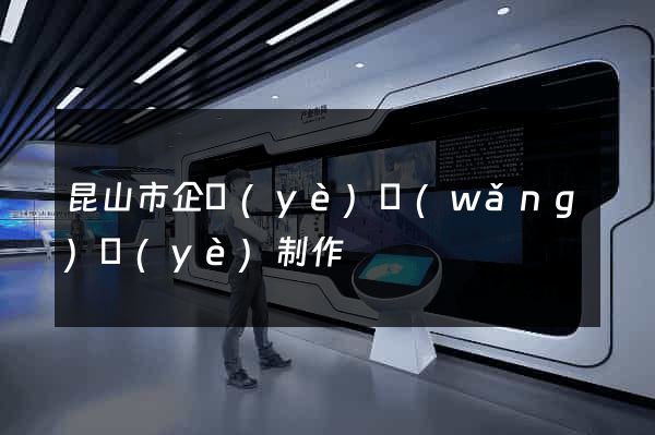 昆山市企業(yè)網(wǎng)頁(yè)制作