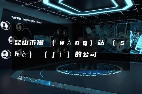 昆山市做網(wǎng)站設(shè)計(jì)的公司