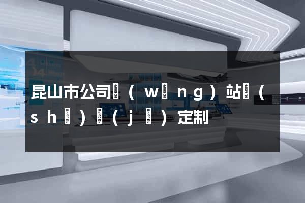 昆山市公司網(wǎng)站設(shè)計(jì)定制