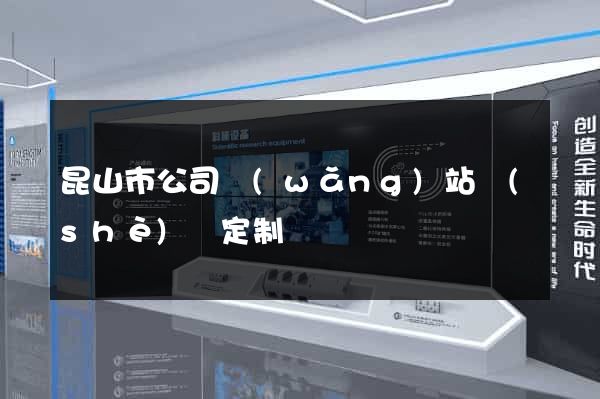 昆山市公司網(wǎng)站設(shè)計定制