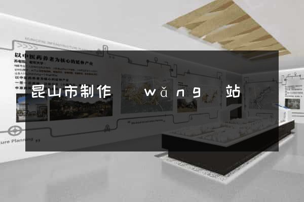 昆山市制作網(wǎng)站