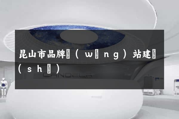昆山市品牌網(wǎng)站建設(shè)