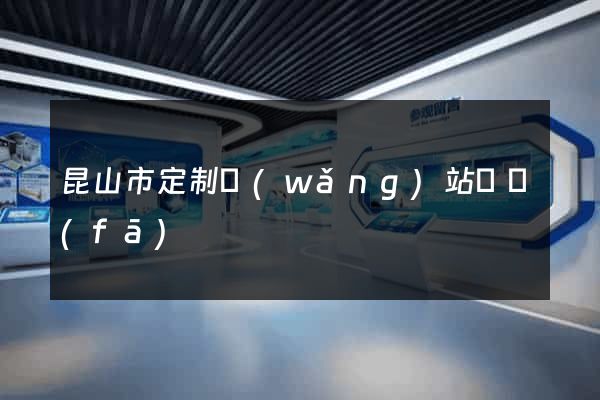 昆山市定制網(wǎng)站開發(fā)
