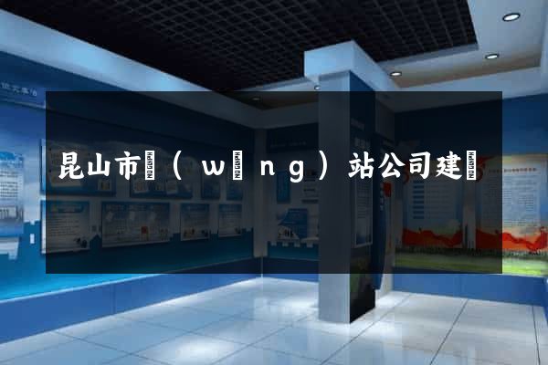 昆山市網(wǎng)站公司建設