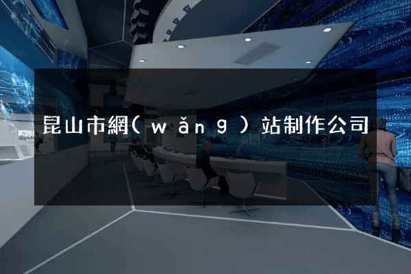 昆山市網(wǎng)站制作公司