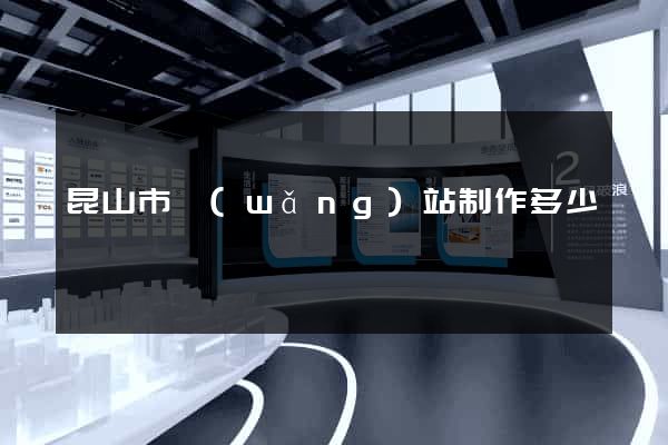 昆山市網(wǎng)站制作多少錢