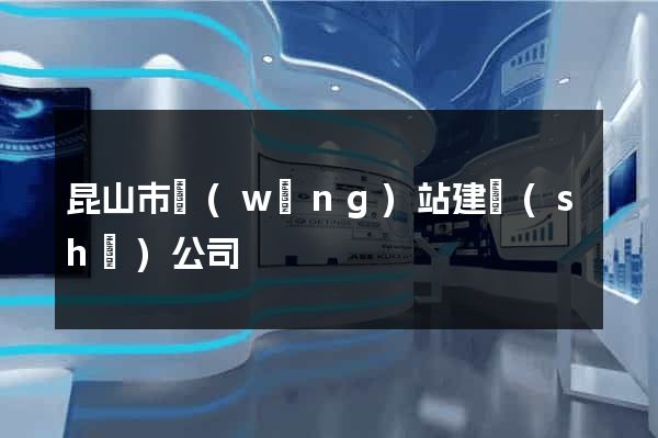 昆山市網(wǎng)站建設(shè)公司