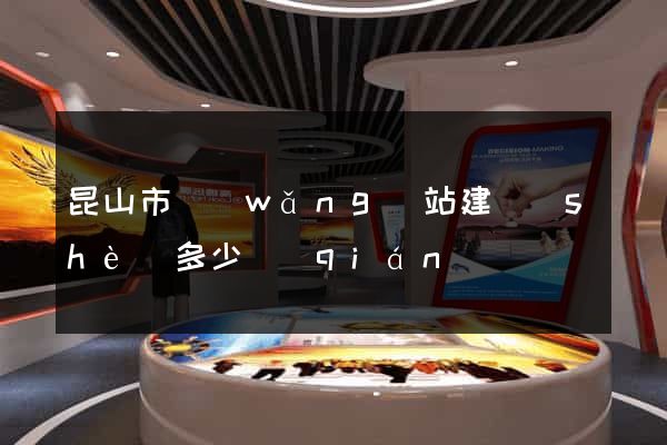 昆山市網(wǎng)站建設(shè)多少錢(qián)