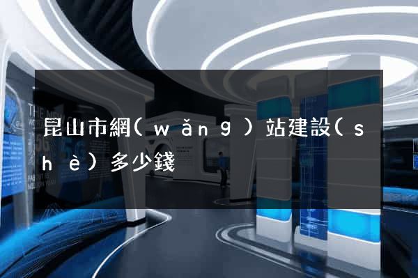 昆山市網(wǎng)站建設(shè)多少錢