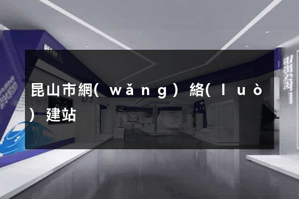昆山市網(wǎng)絡(luò)建站