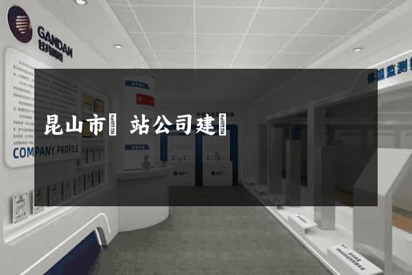 昆山市網站公司建設