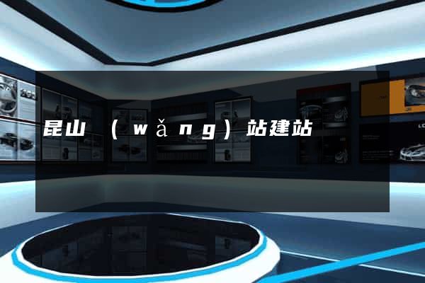昆山網(wǎng)站建站