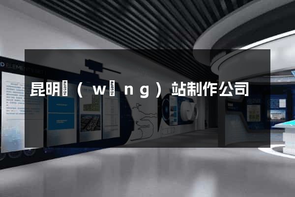昆明網(wǎng)站制作公司