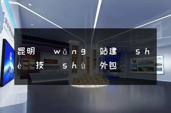 昆明網(wǎng)站建設(shè)技術(shù)外包